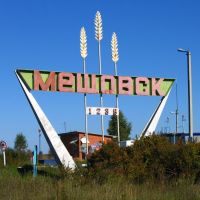 Въезд в Мещовск / Town entrance, Мещовск