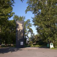 Памятник землякам, павшим в боях за родину в 1941–1945 годах, ул. Артёма, июнь 2009, Прокопьевск