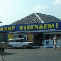 Новотитаровская."За базар отвечаем!" - Market in the village., Калинино