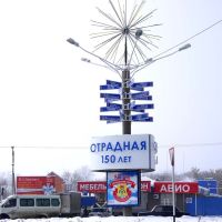 круг январь 2011г., Отрадная