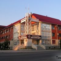 Тимашевск. Налоговая инспекция. - Tax inspection, Тимашевск