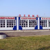 Спорткомплекс "Олимп", Тимашевск