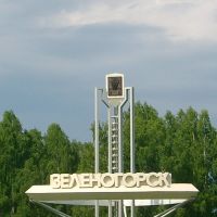 Krasnoyarsk-45 (Zelenogorsk), Партизанское