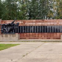 Памятник участникам ВОВ, Туруханск