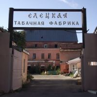 Ворота табачной фабрики, Елец