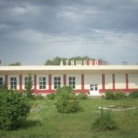 Станция Атяшево, Атяшево