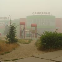 Вид на Самохвал/Копейу/Пятёрочку/.... со стороны Пентагона в дыму, Протвино