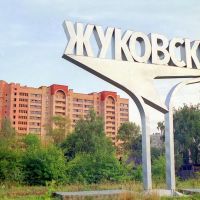 Въезд в город Жуковский, Быково