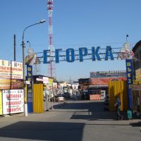Строительный Рынок "ЕГОРКА", Малаховка