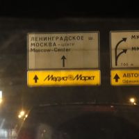 Road signs in Moscow, Рублево