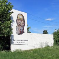 Saltykov-Shchedrin Monument / Taldom, Russia, Талдом