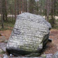 Камень с заповедями Сварога, Кандалакша