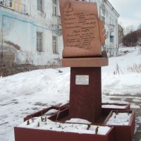 Памятник Ярославу Родионову - автору текста "Песни старого извозчика", Полярный