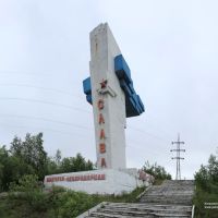 Панорама Северомосрка. Памятник Автиаторам-Североморцам, Североморск