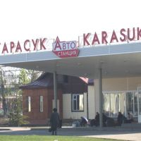 АвтоВокзал, Карасук