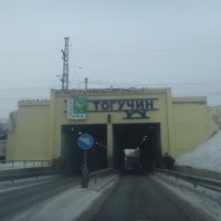 Тоннель, Тогучин