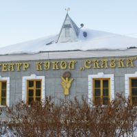 Театр кукол "Сказка", Калачинск