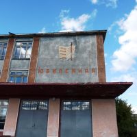 Юбилейная школа до реконструкции, Павлоградка