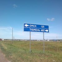 Дорожный указатель Омск 125, Тюмень 485, Тюкалинск