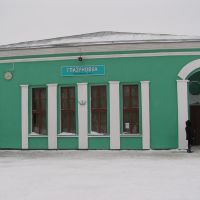 Железнодорожный вокзал (Railway Station), Глазуновка