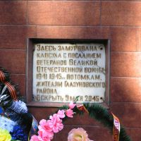 Замурованная капсула в памятнике воинам (Walled capsule in the monument to soldiers), Глазуновка