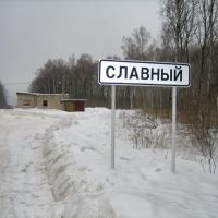 Ныне "Славный" (Тула-50), Знаменское