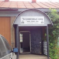 Чугунолитейный завод, Кудымкар