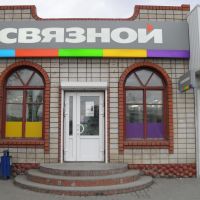 Центр мобильной связи "Связной", Морозовск
