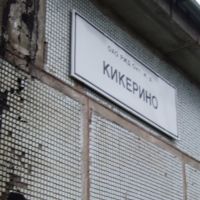 Кикерино, железнодорожная станция. Kikerino railroad station., Кикерино