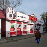 Павильон ATTO в центре., Балашов