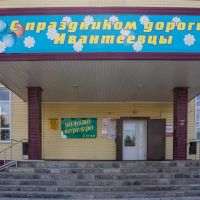 Сельмаг, Ивантеевка