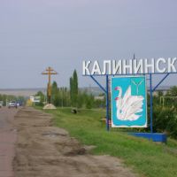 Поклонный крест и герб на въезде в Кал-к, Калининск