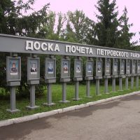 Доска почёта Петровского района на площади в Петровске, Петровск