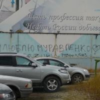 Муравленко (Билборд и надпись на стене), Муравленко