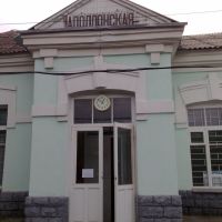 Ж/д вокзал "Апполонская", Новопавловск