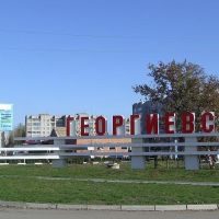 Георгевск, въезд со стороны Пятигорска, Преградная