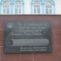 Мамадыш, плита с цитатой из письма Льва Толстого, Мамадыш
