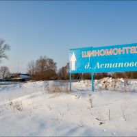 Въезд в деревню Астапово, Арсеньево