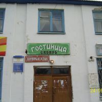 гостиница Сибирь с.Абатское Тюменская область, Абатский