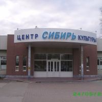 Центр культуры "Сибирь", Советский
