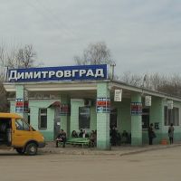 Автовокзал, Димитровград