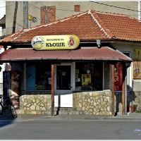 Little shop of corner / Магазинче на кьоше, Свиленград
