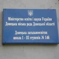 Табличка Школы 146, Горбачево-Михайловка
