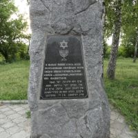 Памятник загиблим євреям - Monument to the fallen Jews, Бердичев