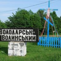 Знак на въезде в город, Володарск-Волынский