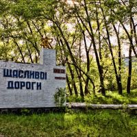 Счастливой дороги! Обратная сторона въездного знака в г. Чернобыль, Чернобыль