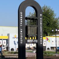 Monument to the First Tram, Кировоград