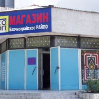 Магазин, Бахчисарай