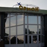 Ресторан "Орион". Restaurant "Orion"., Кировское