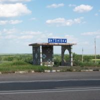 Antonivka bus stop, Ленино